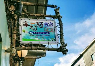Xincun Seed Homestay - Tainan - 1