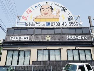 Minshuku Inn Shirahama Ekinoyado - Shirahama - 1