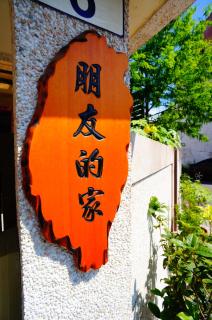 Nancy's Inn Hualien - Città di Hualien - 8
