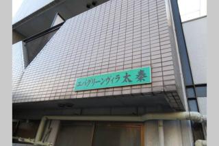 エバグリーンヴィラ太秦203さくら - 1