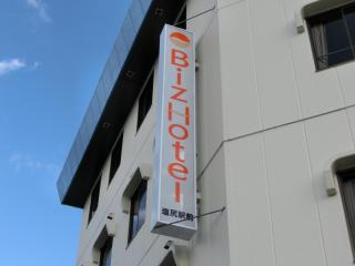 Biz Hotel Shiojiri Ekimae - 2