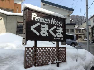Peanuts House Kumakuma - Nozawa Onsen - 3