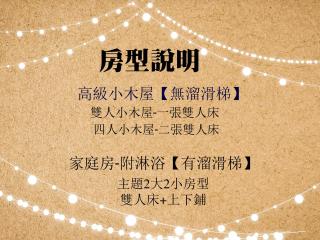 杉溪鹿莊園-溪頭獨棟式小木屋 & 如需溜滑房型請選請選家庭房 - Lago Lugu - 1