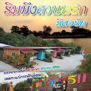 ริมบึงสวนพริกรีสอร์ท - Phra Nakhon Si Ayutthaya - 0