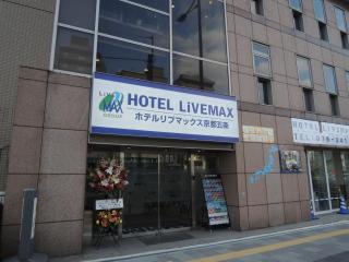 HOTEL LiVEMAX Kyoto Gojo - Kyoto - 9