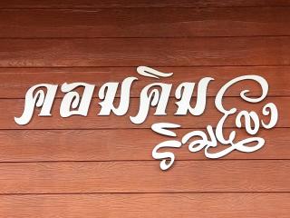 คอมคิม ริมโขง เชียงคาน - Loei - 0