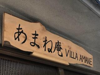 あまね庵 Villa Amane - 2