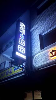 Li Jie Coffee Homestay - Jinsha - 3
