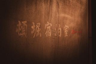 Tombori Shukuhakushitsu 203 - 9