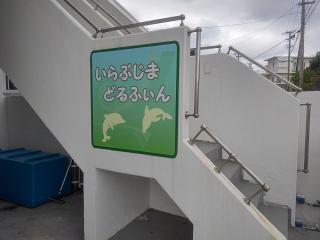 Irabujima Dolphin - Vacation STAY 12369v - Miyakojima - 8
