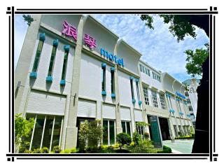 浪琴Motel文創旅館 - 0