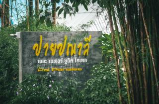 Pai Panalee The Nature Boutique Hotel - 9