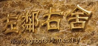 Nice Neighbors Homestay - Chaozhou - 1