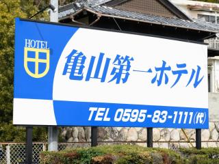 Tabist Kameyama Daiichi Hotel - Kameyama - 1