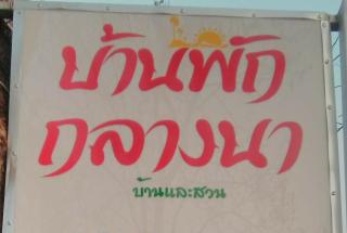 บ้านพักกลางนา - Amphoe Sawang Daen Din - 8