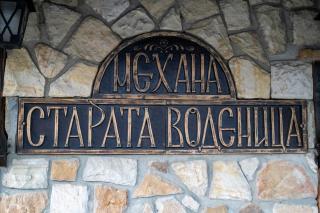 Мотел-механа Старата Воденица - 4