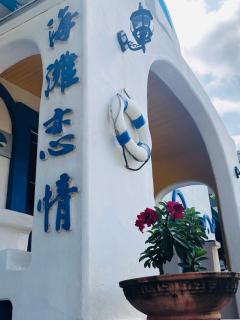 海灘戀情 Beach Love 近沙灘-國旅卡特約商店 陽台房 希臘地中海風格 - Eluan - 0