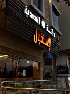 دانة المحمدية للشقق المخدومة - 4