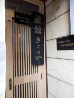 Kikunoya Ryokan - Kanazawa - 2