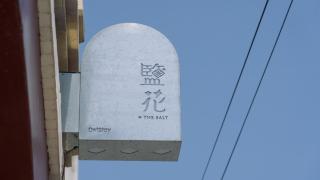 OwlStay The Salt - Hualien City - 5