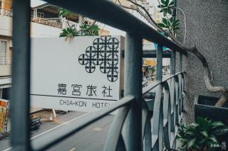 Chia Kon Hotel - Chiayi - 0