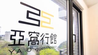 亞窩行館 Yao Guesthouse - Nangan - 4