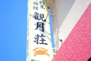 kangetsusou - Unzen - 5