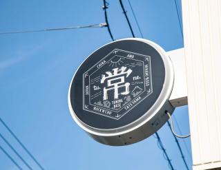 tune Hostel(ツネホステル館山) - Tateyama - 4