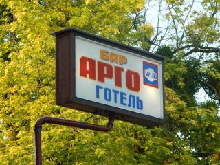 Готель АРГО - Khrystynivka - 0