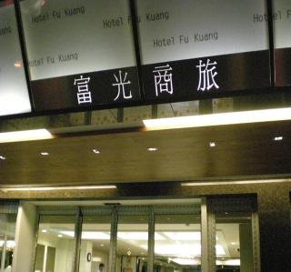 Fu Kuang Hotel - Pingtung - 1
