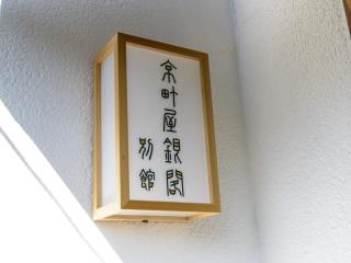Koto no Besou Kyomachiya Ginkaku Bekan - Vacation STAY 11555 - 9
