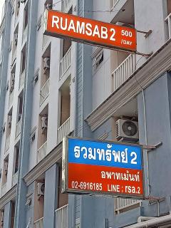 ruamsab2 รวมทรัพย์2 - 0