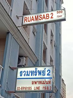 ruamsab2 รวมทรัพย์2 - Ban Na Song - 9