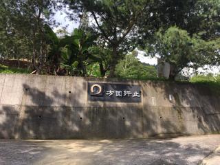 方圓行止 Funyuan Village - Puli - 5