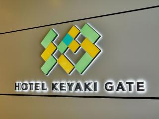 Hotel Keyaki Gate Tokyo Fuchu - 9