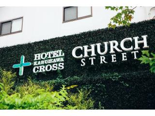HOTEL KARUIZAWA CROSS - Vacation STAY 56422v - Karuizawa - 1