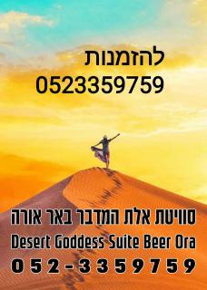 אלת המדברGoddess of the desert - 0