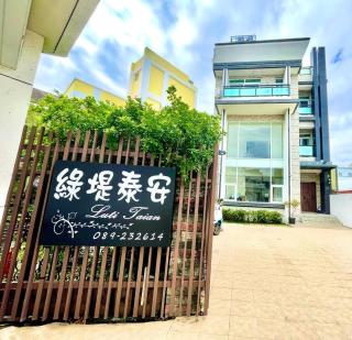 綠堤泰安民宿 - Città di Taitung - 0