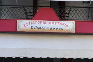 Papaioannou Aparts - Loutra Edipsou - 4