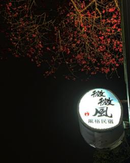 Sanyi Wei Wei Feng B&B - 9