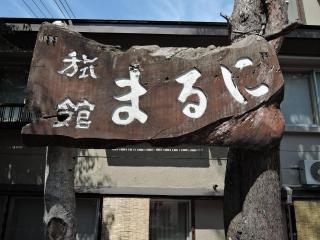Maruni Ryokan - Hakuba - 5
