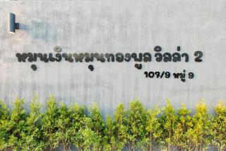 หมุนเงินหมุนทองพูลวิลล่า Mhunngen Mhunthong Pool Villa - 2