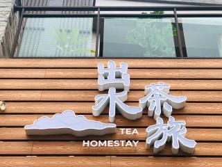 出水茶旅民宿 - Zhuqi - 7