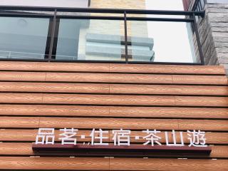 出水茶旅民宿 - 8