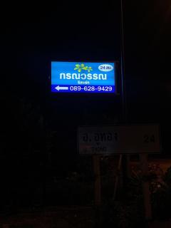 กรณวรรณ รีสอร์ท - Ban Khlong Madan - 1