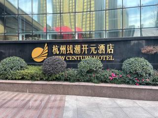 New Century Hotel Qianchao Hangzhou - 5