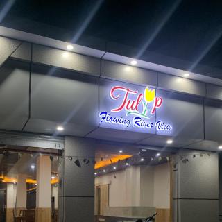 Tulip Flowing River View Hotel. - Shamshi - 9