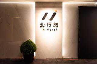 N Hotel - Taipei - 0