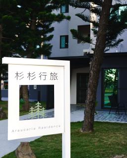 Araucaria Residence - Huxi - 9