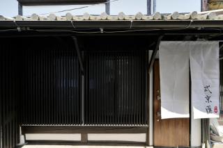 弎京匯 SANKYOKAI-Kyoto - 7